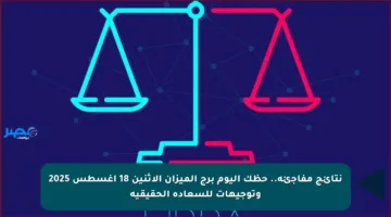 نتائج مفاجئة.. حظك اليوم برج الميزان الاثنين 18 أغسطس 2025 وتوجيهات للسعادة الحقيقية